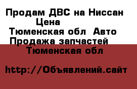 Продам ДВС на Ниссан › Цена ­ 12 000 - Тюменская обл. Авто » Продажа запчастей   . Тюменская обл.